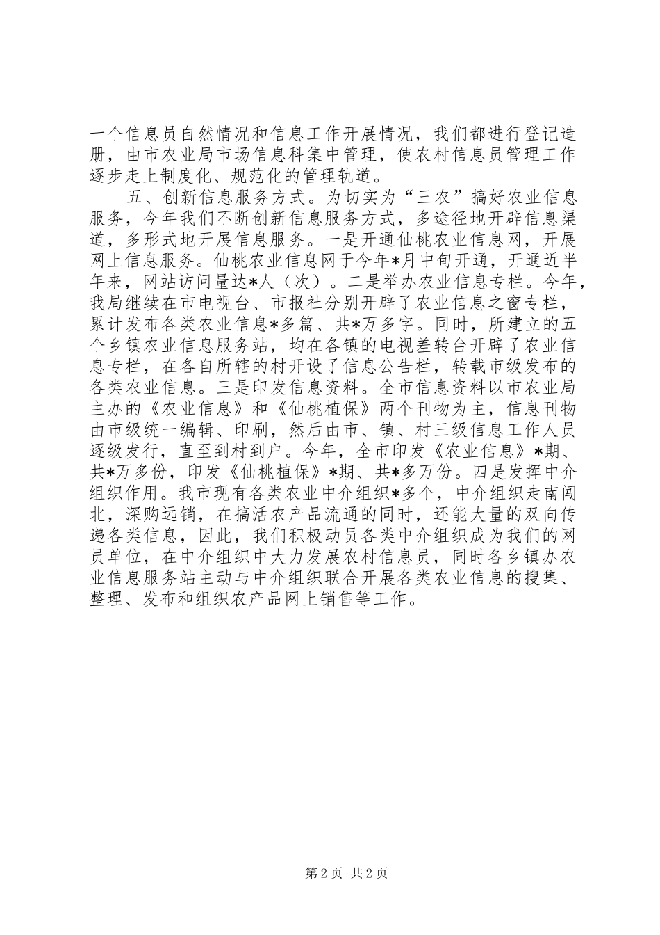 农业局农业信息工作总结_第2页