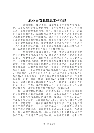 农业局农业信息工作总结