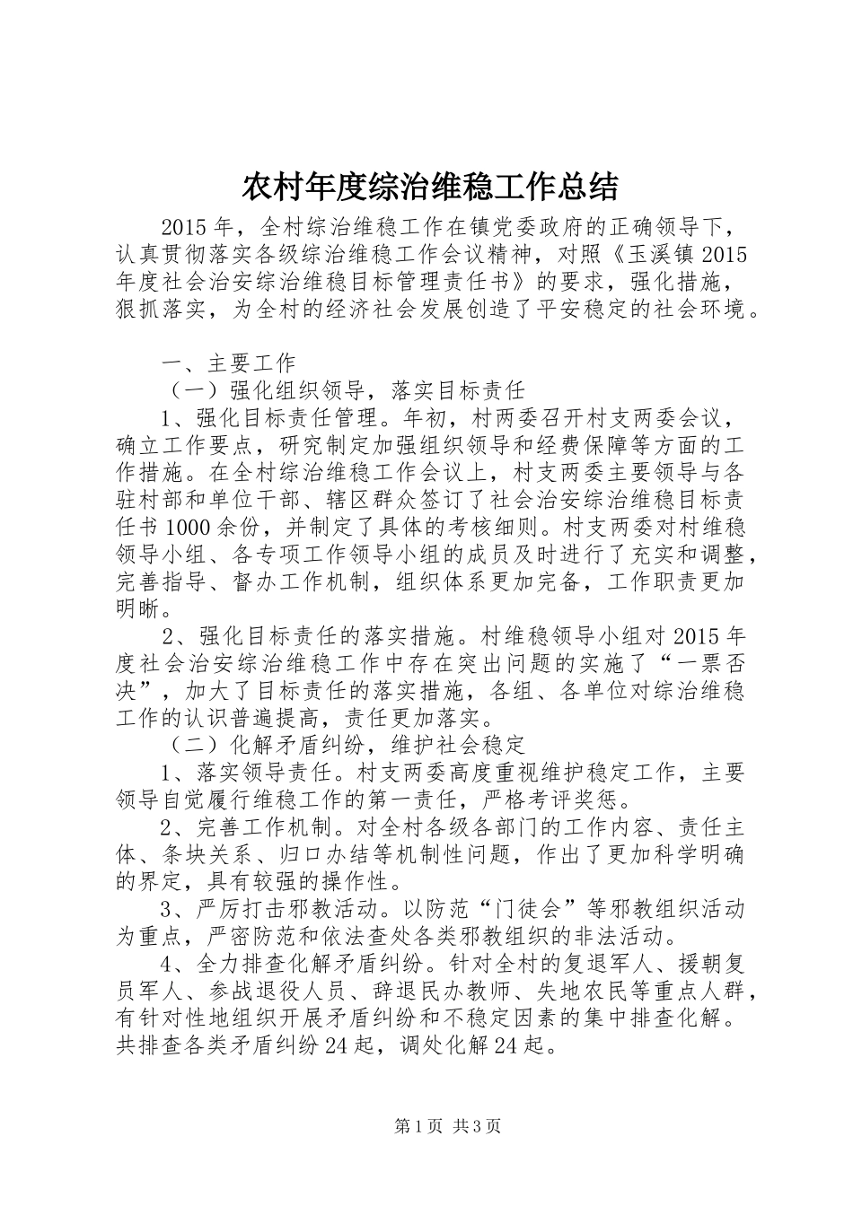 农村年度综治维稳工作总结_第1页