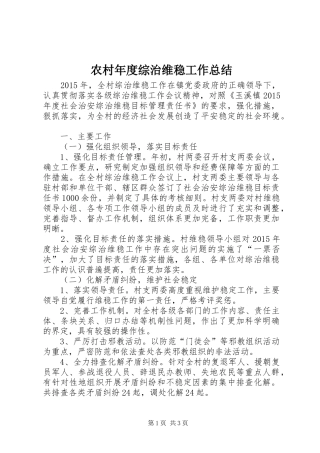 农村年度综治维稳工作总结