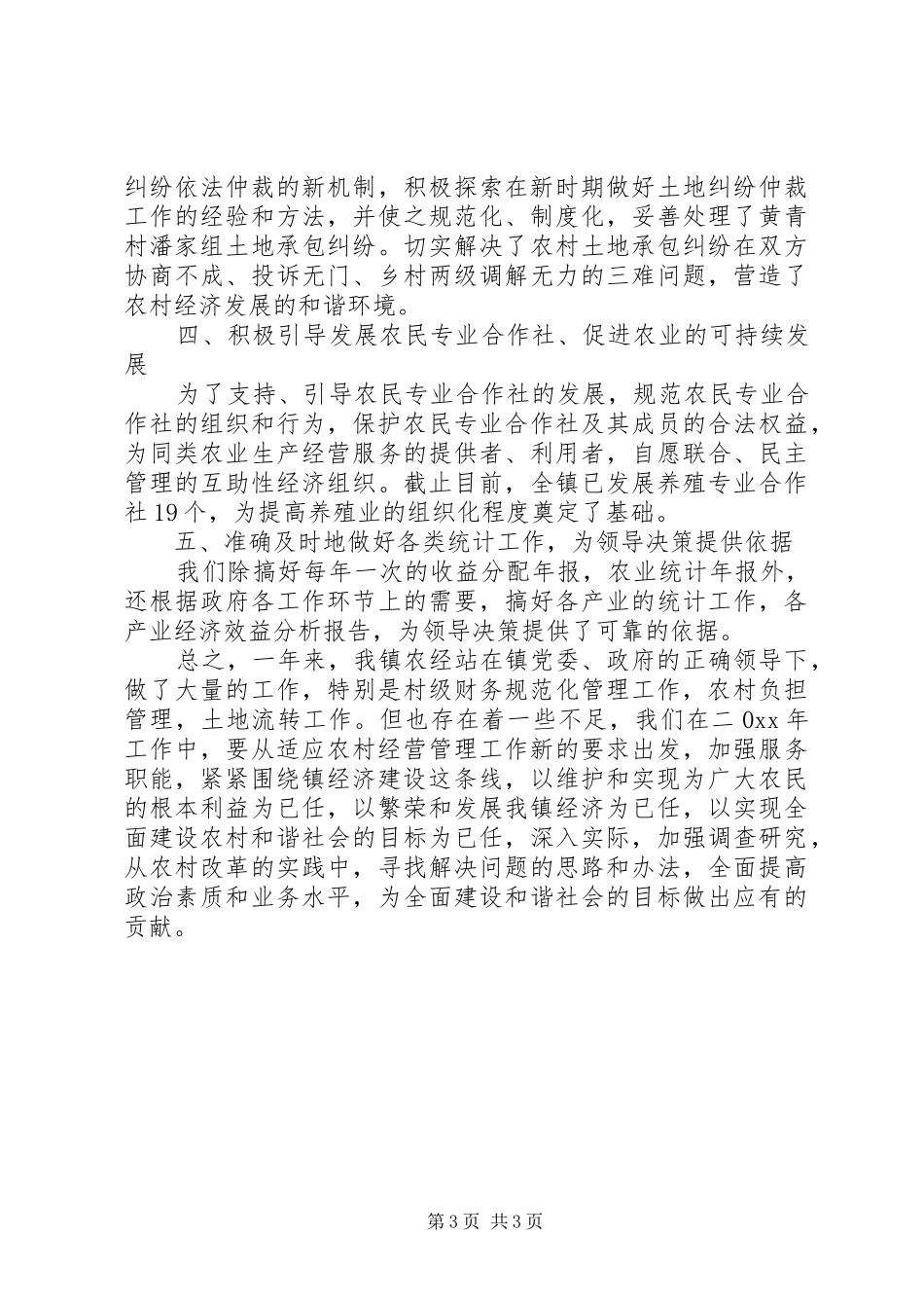 农经站年终工作总结范文_第3页