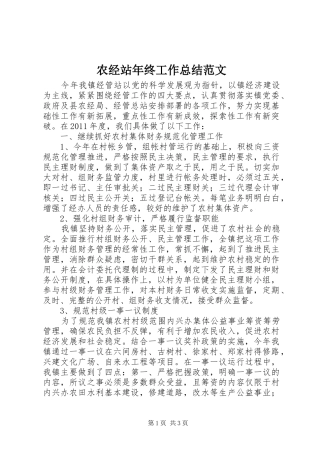 农经站年终工作总结范文