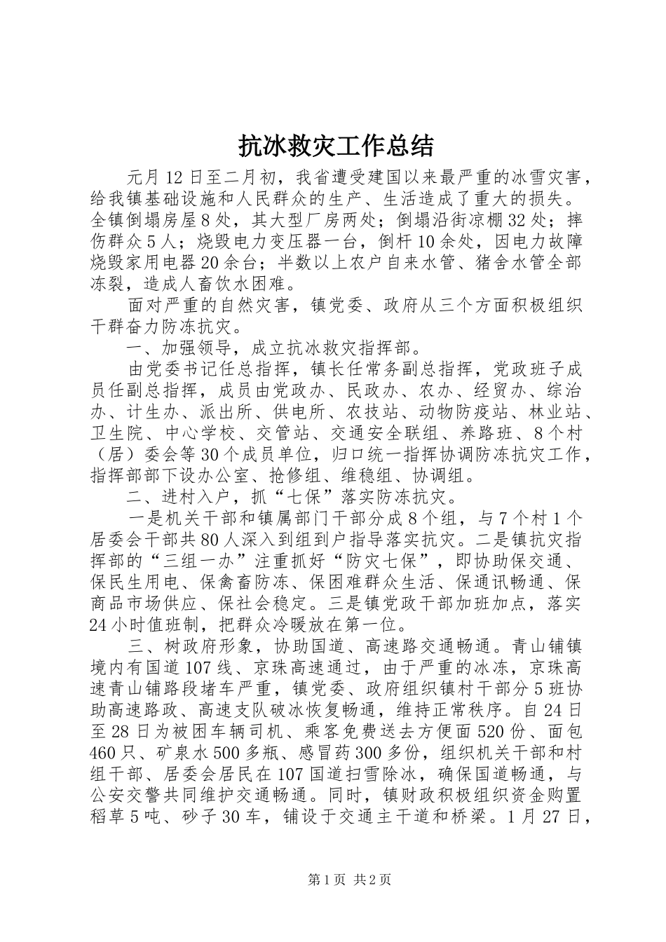 抗冰救灾工作总结_第1页