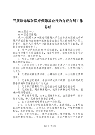 开展欺诈骗取医疗保障基金行为自查自纠工作总结