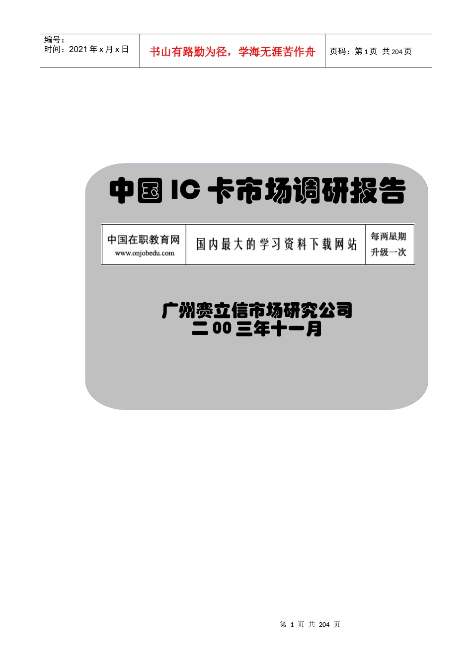 我国IC卡市场环境与状况分析报告_第1页