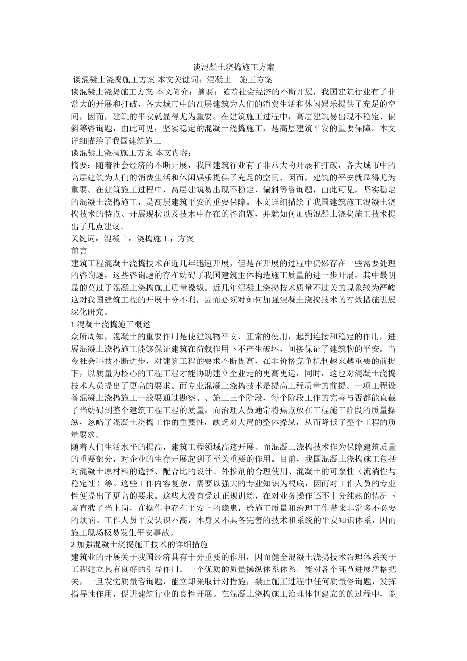 谈混凝土浇捣施工方案 _第1页