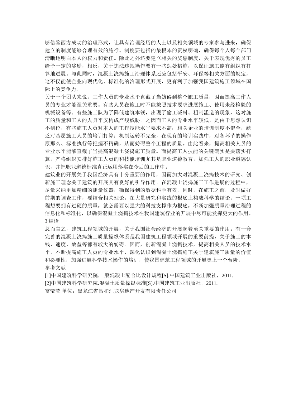 谈混凝土浇捣施工方案 _第2页