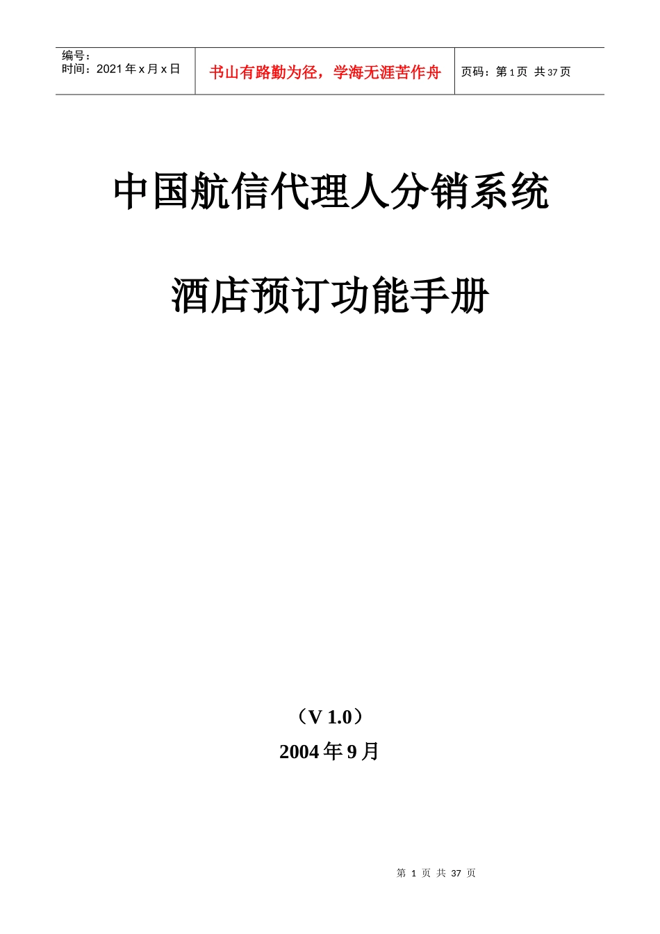 中国航信代理人分销系统_第1页
