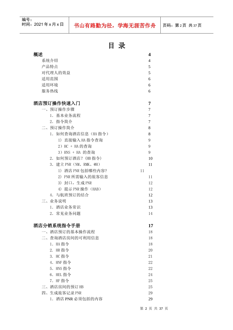中国航信代理人分销系统_第2页