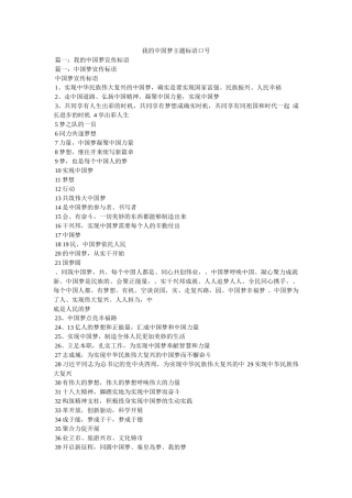 我的中国梦主题标语口号 