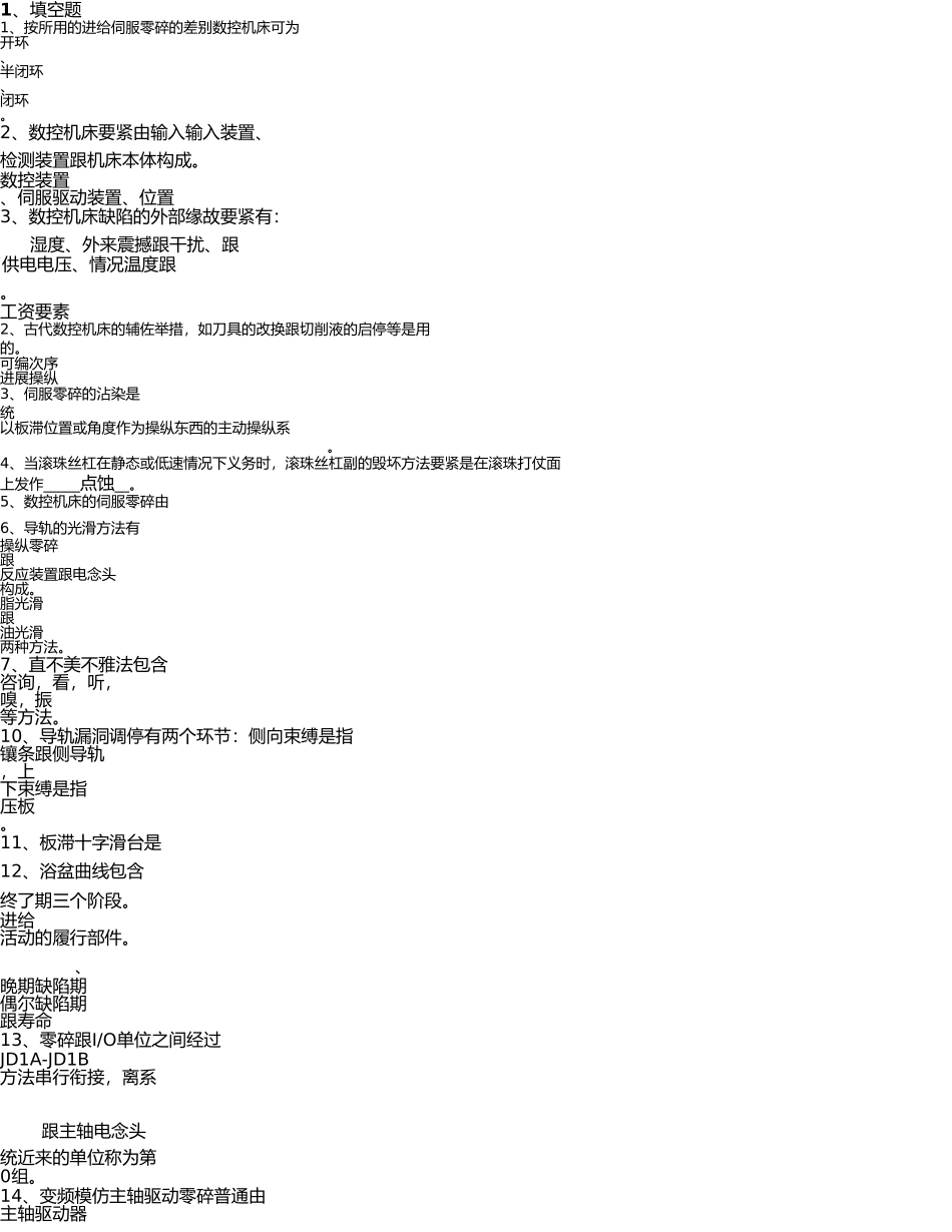 数控机床维修复习题答案 _第1页