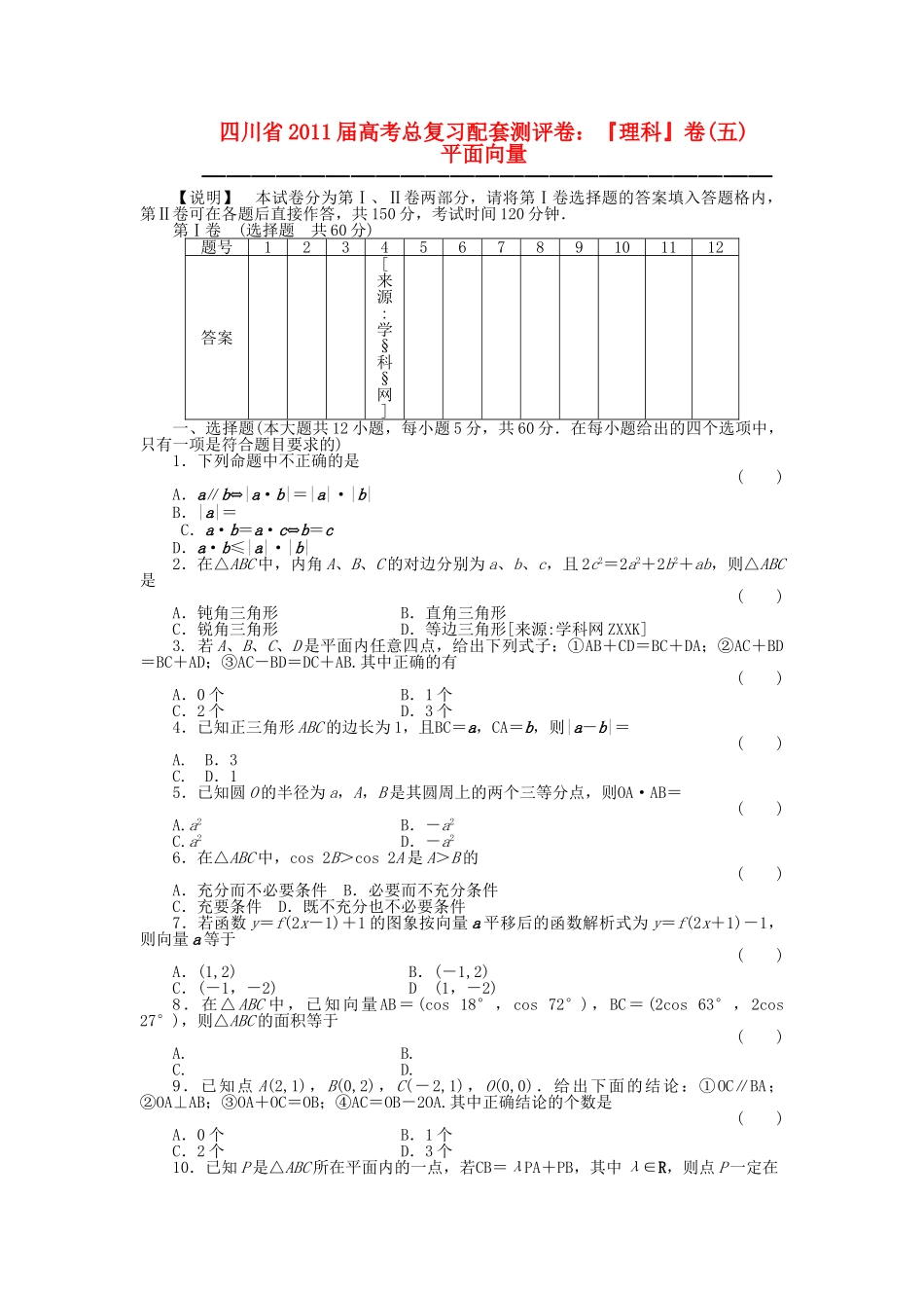 四川省2011届高考数学总复习配套测评卷平面向量－章末质量检测5 新人教版 _第1页