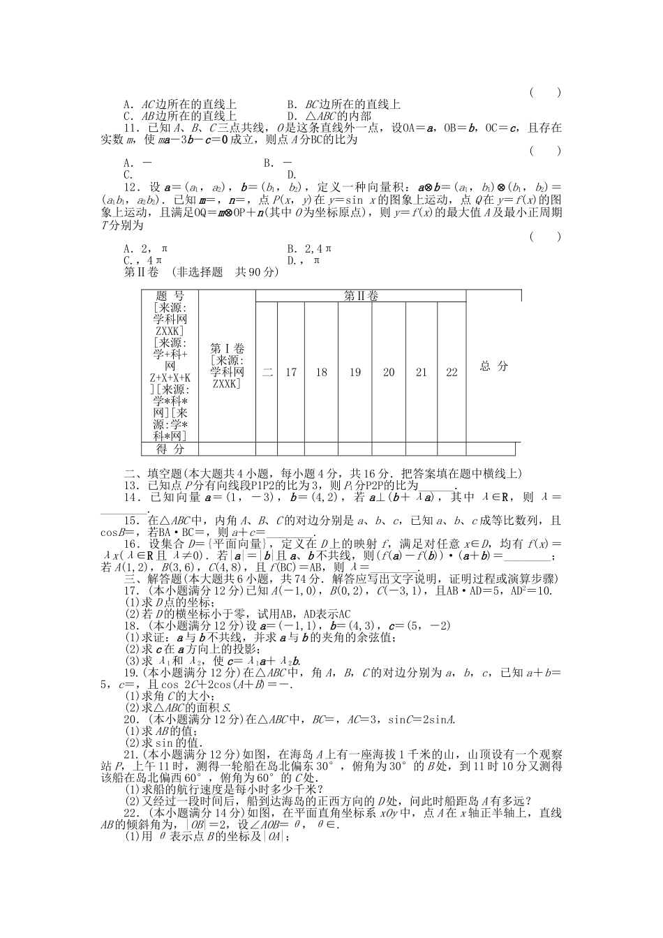 四川省2011届高考数学总复习配套测评卷平面向量－章末质量检测5 新人教版 _第2页