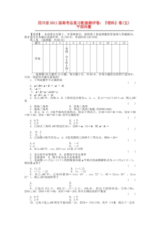 四川省2011届高考数学总复习配套测评卷平面向量－章末质量检测5 新人教版 