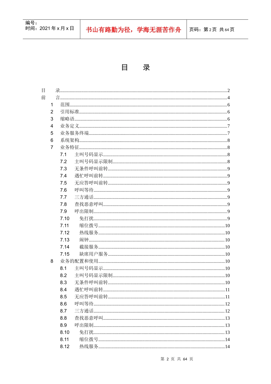 IMS网络PSTN仿真业务技术要求(事件订阅机制)V11_第2页