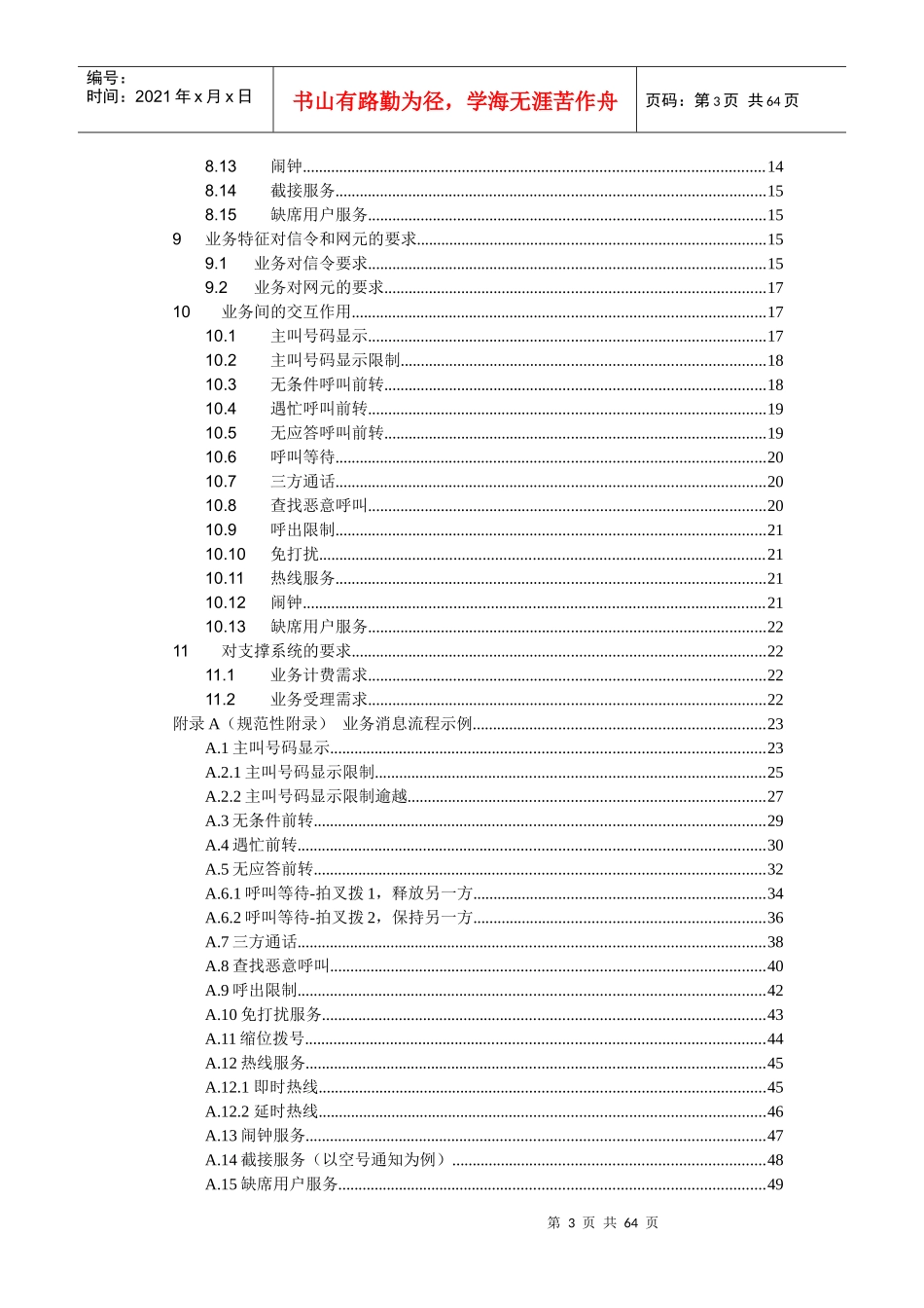 IMS网络PSTN仿真业务技术要求(事件订阅机制)V11_第3页