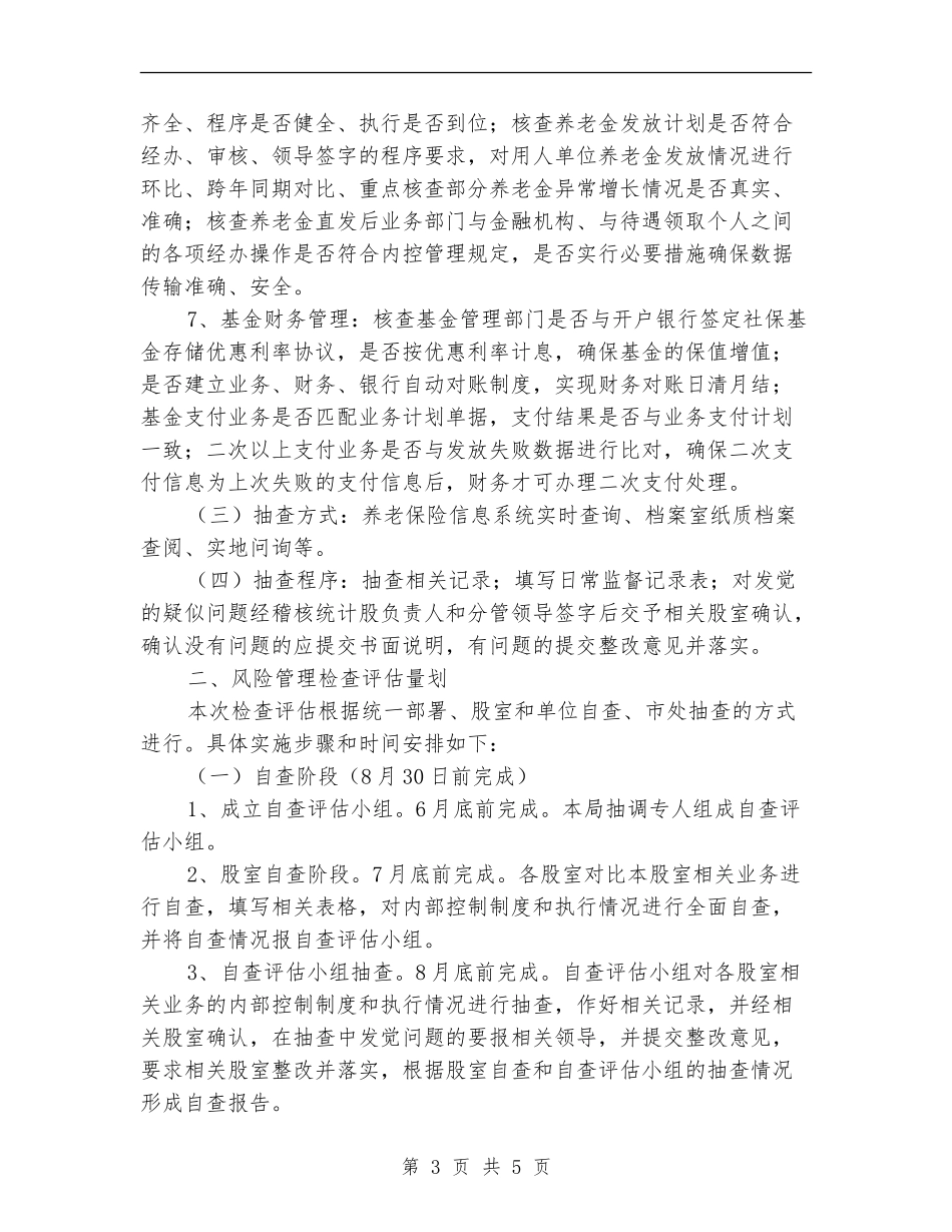 养老保险风险管理和评估工作计划_第3页