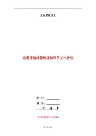 养老保险风险管理和评估工作计划