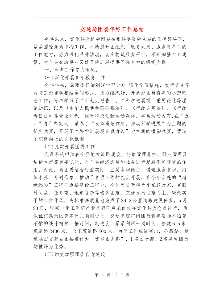交通局团委年终工作总结_第2页