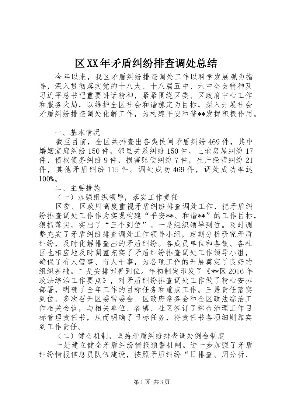 区XX年矛盾纠纷排查调处总结_第1页