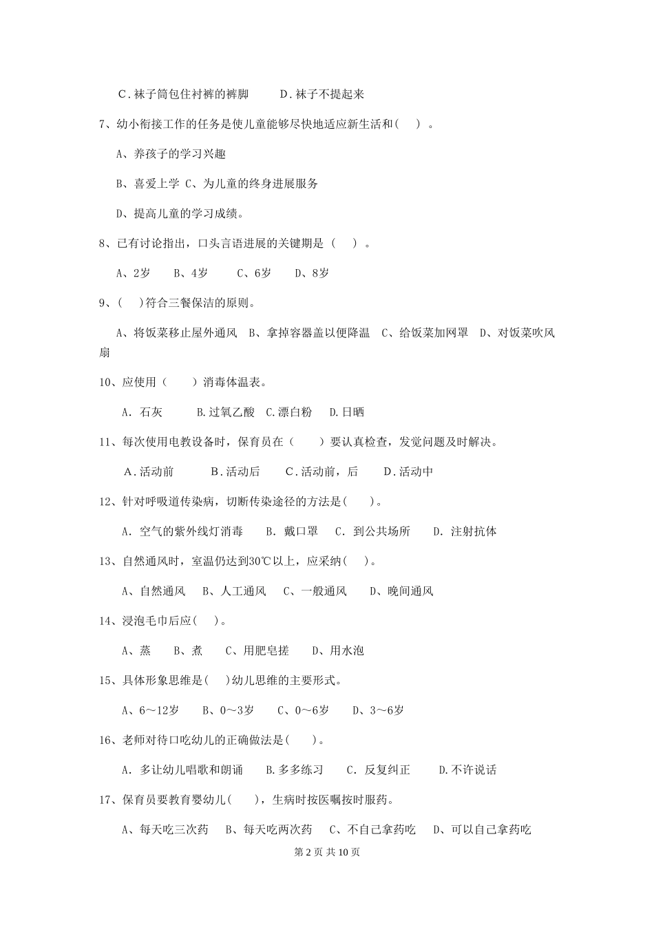 2024版【职业资格考试】幼儿园保育员三级职业水平考试试卷(含答案)_第2页