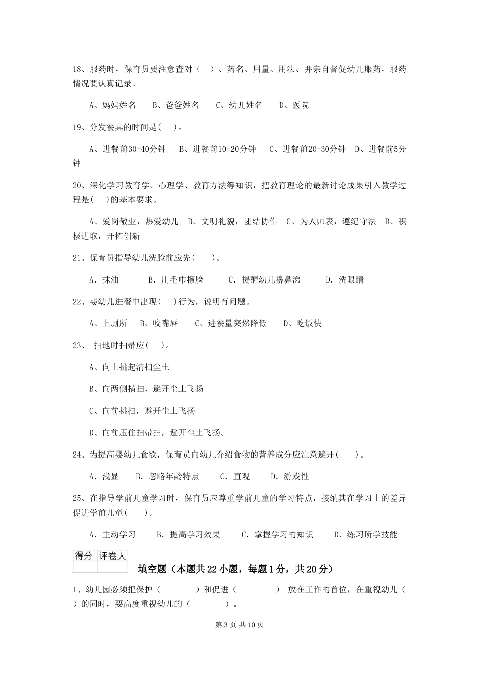 2024版【职业资格考试】幼儿园保育员三级职业水平考试试卷(含答案)_第3页