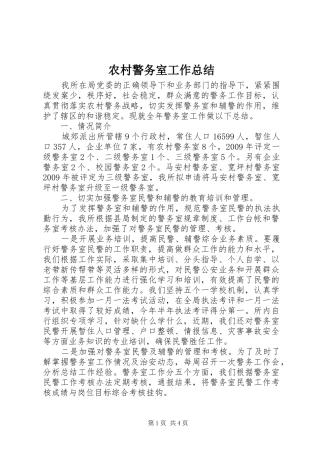农村警务室工作总结