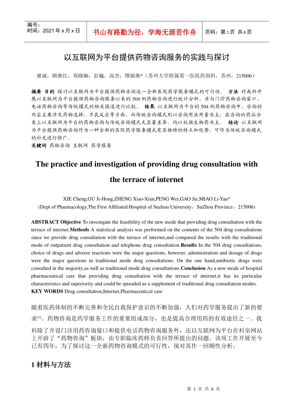 以互联网为平台提供药物咨询服务的实践与探讨_第1页