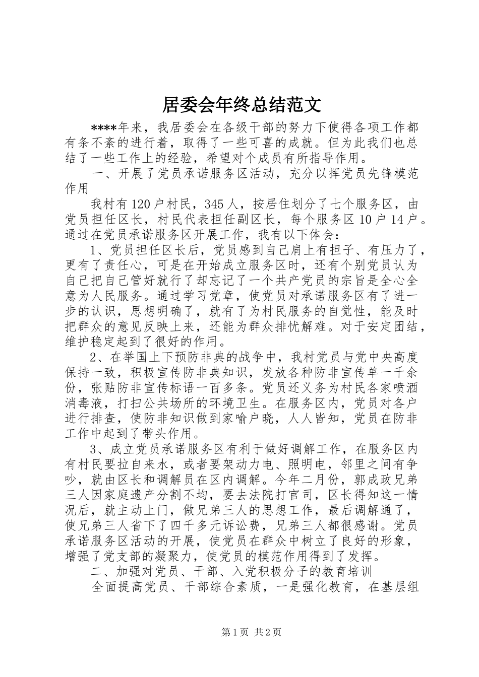 居委会年终总结范文_第1页