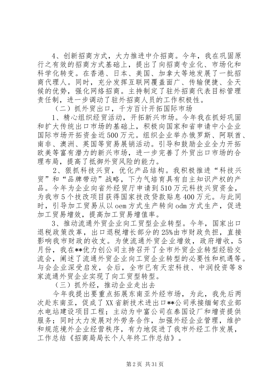 局长个人总结【招商局局长个人工作总结(精选多篇)】_第2页