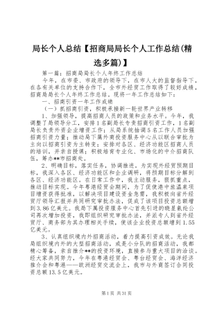 局长个人总结【招商局局长个人工作总结(精选多篇)】