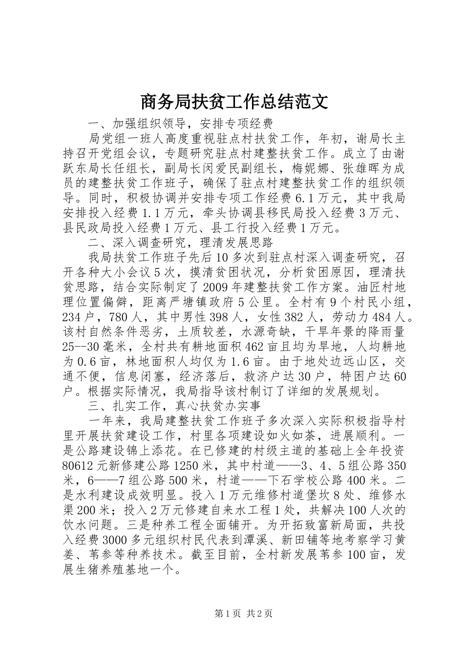 商务局扶贫工作总结范文_第1页