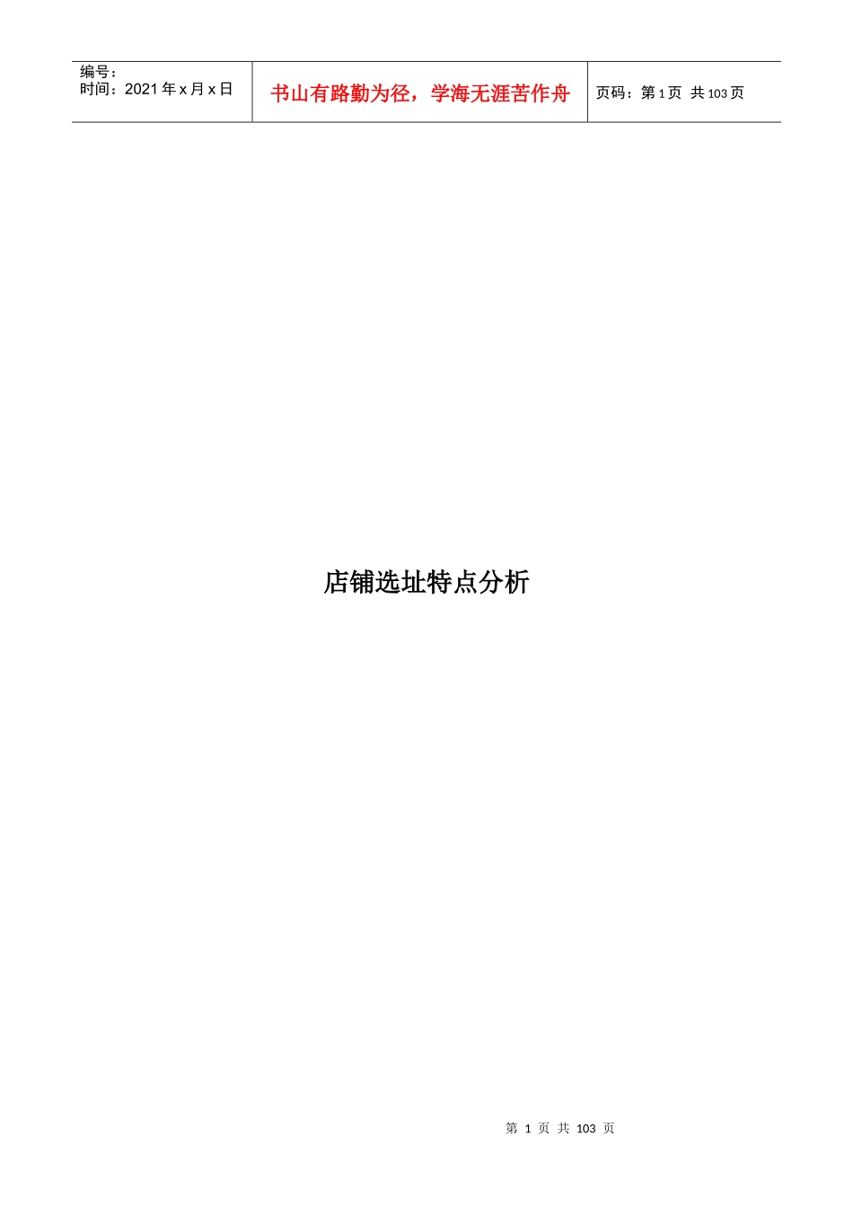 店铺选址特点分析_第1页