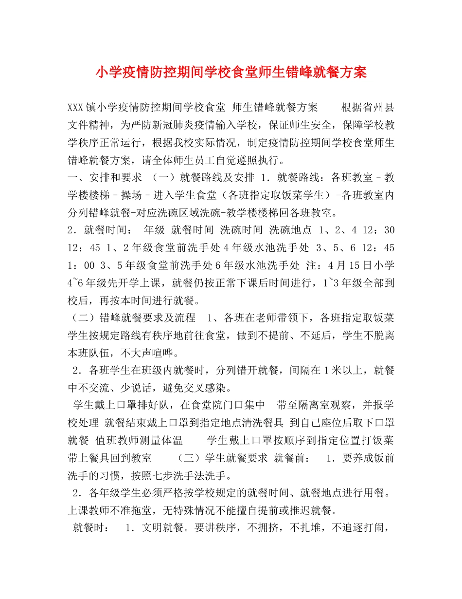 小学疫情防控期间学校食堂师生错峰就餐方案 _第1页