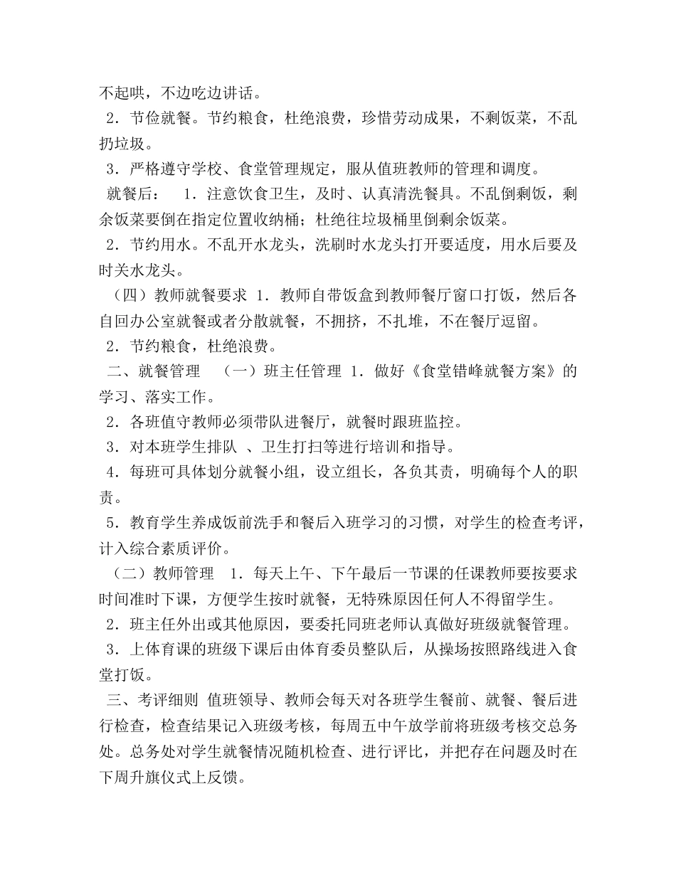 小学疫情防控期间学校食堂师生错峰就餐方案 _第2页