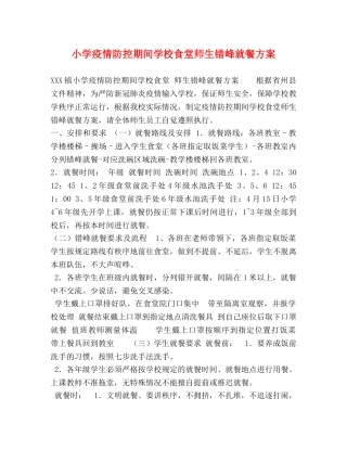 小学疫情防控期间学校食堂师生错峰就餐方案 