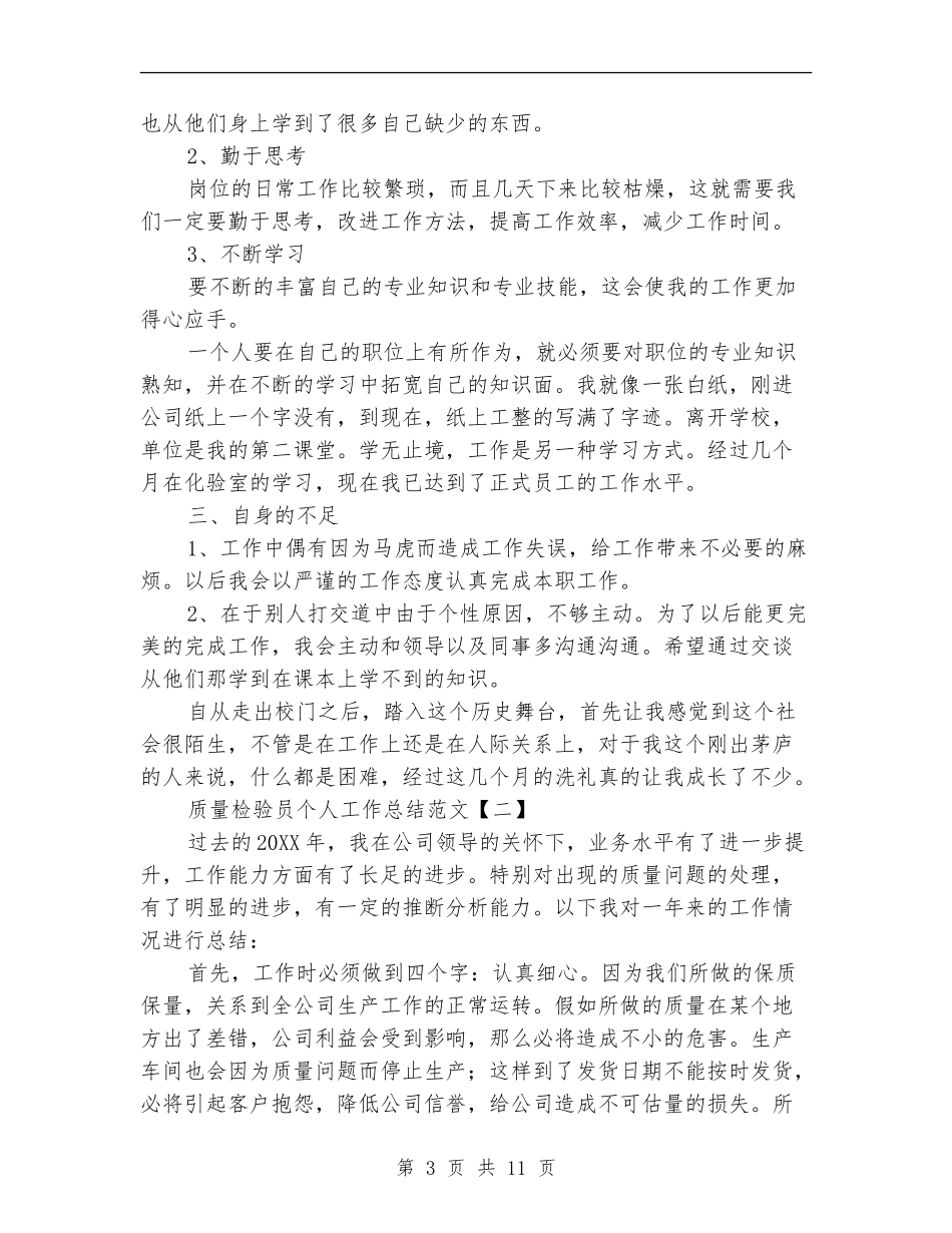 质量检验员个人工作总结范文_第3页