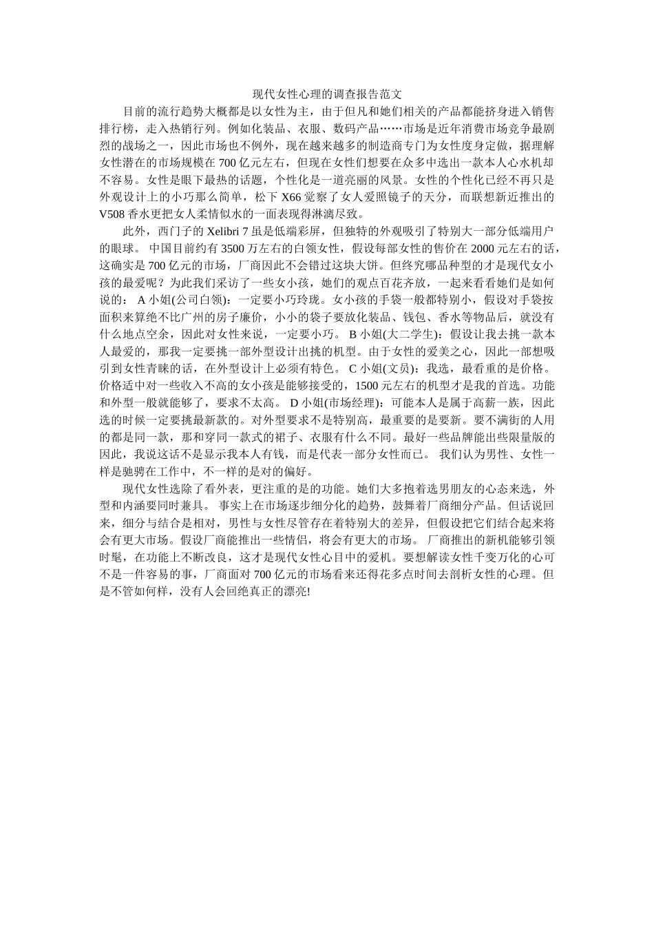 现代女性心理的调查报告范文 _第1页
