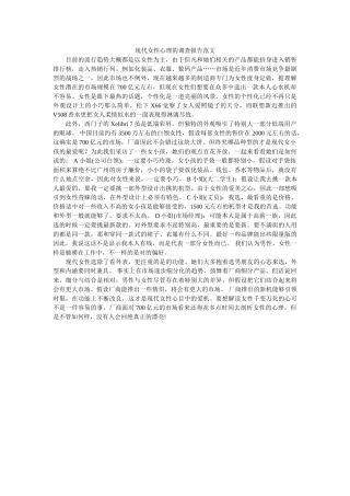 现代女性心理的调查报告范文 
