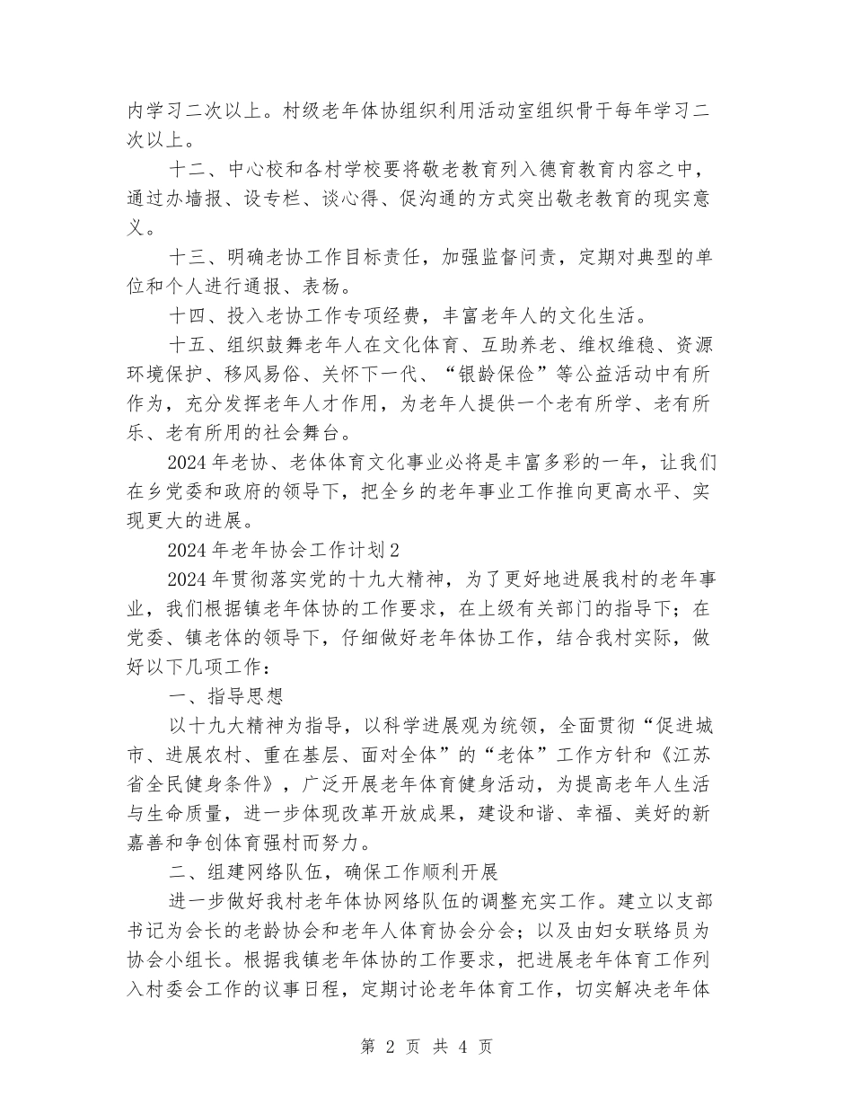 2024年老年协会工作计划_第2页