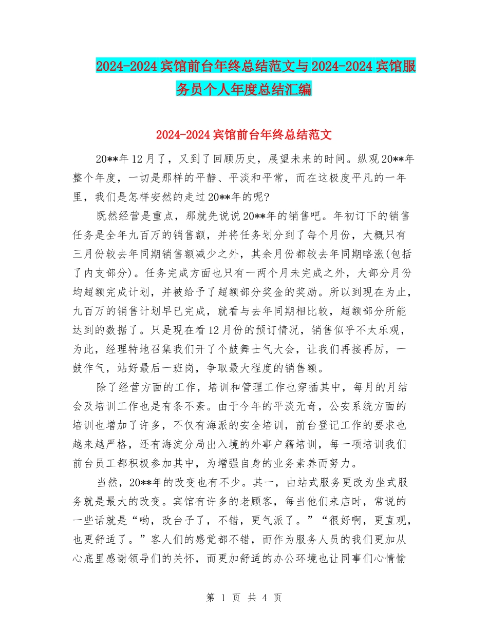 2024-2024宾馆前台年终总结范文与2024-2024宾馆服务员个人年度总结汇编_第1页