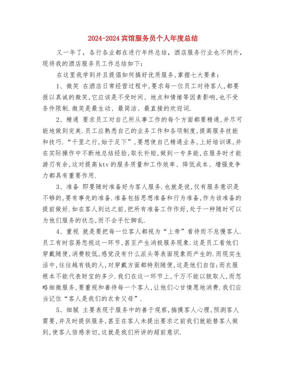 2024-2024宾馆前台年终总结范文与2024-2024宾馆服务员个人年度总结汇编_第3页