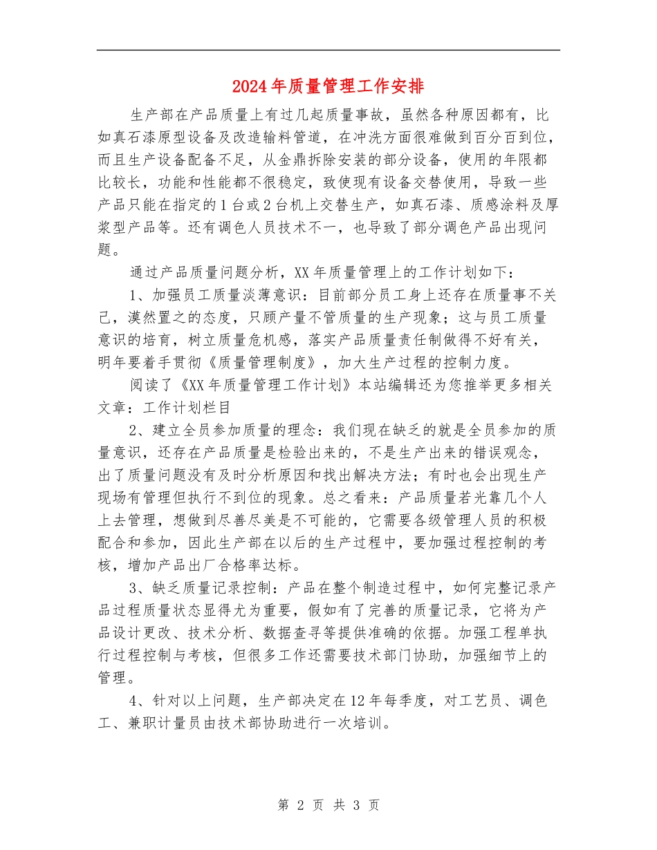 2024年质量管理工作安排_第2页