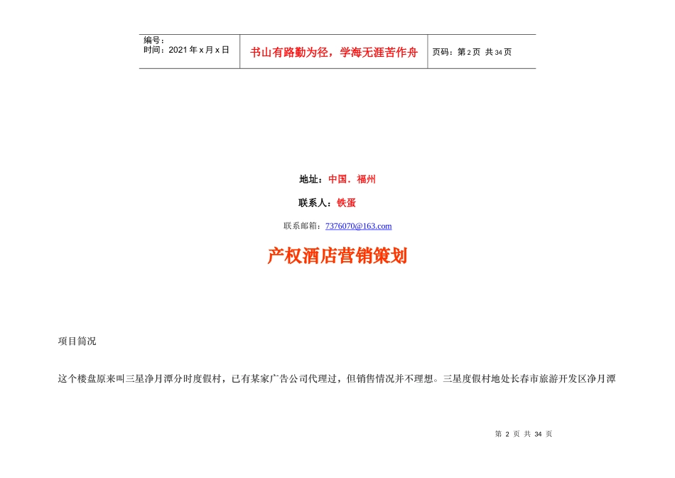 产权酒店营销策划_第2页