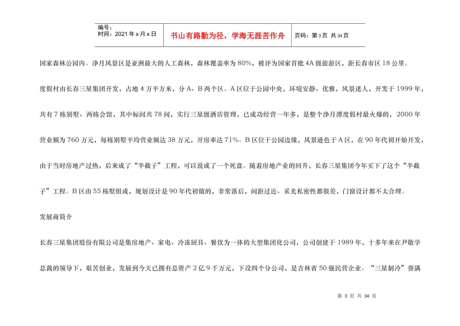 产权酒店营销策划_第3页