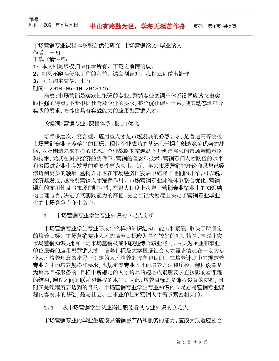 【精品文档-管理学】市场营销专业课程体系整合优化研究_市场营_第1页