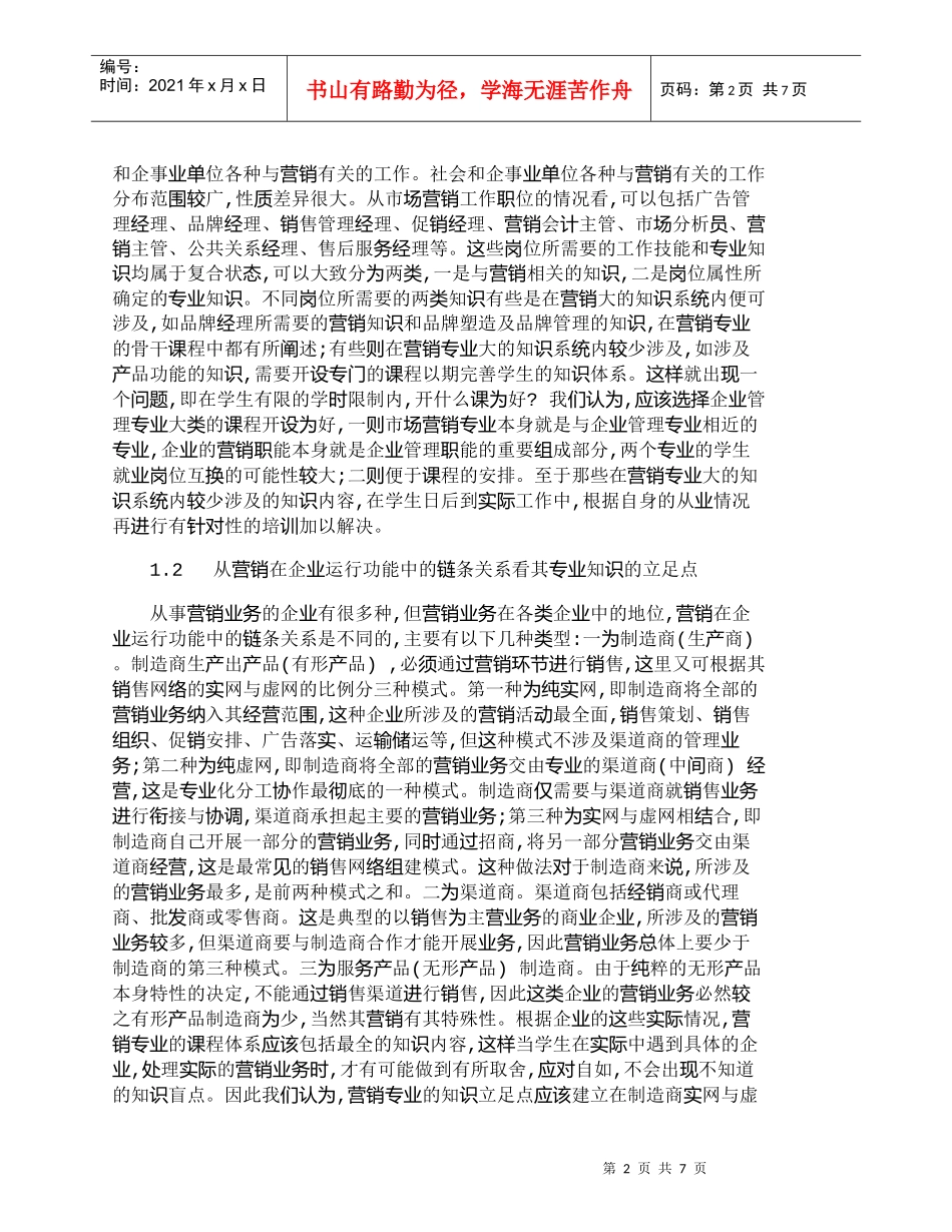 【精品文档-管理学】市场营销专业课程体系整合优化研究_市场营_第2页