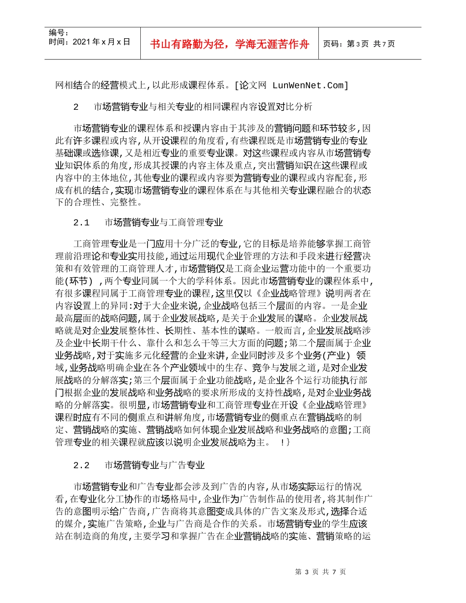 【精品文档-管理学】市场营销专业课程体系整合优化研究_市场营_第3页