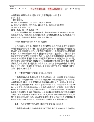 【精品文档-管理学】市场营销专业课程体系整合优化研究_市场营