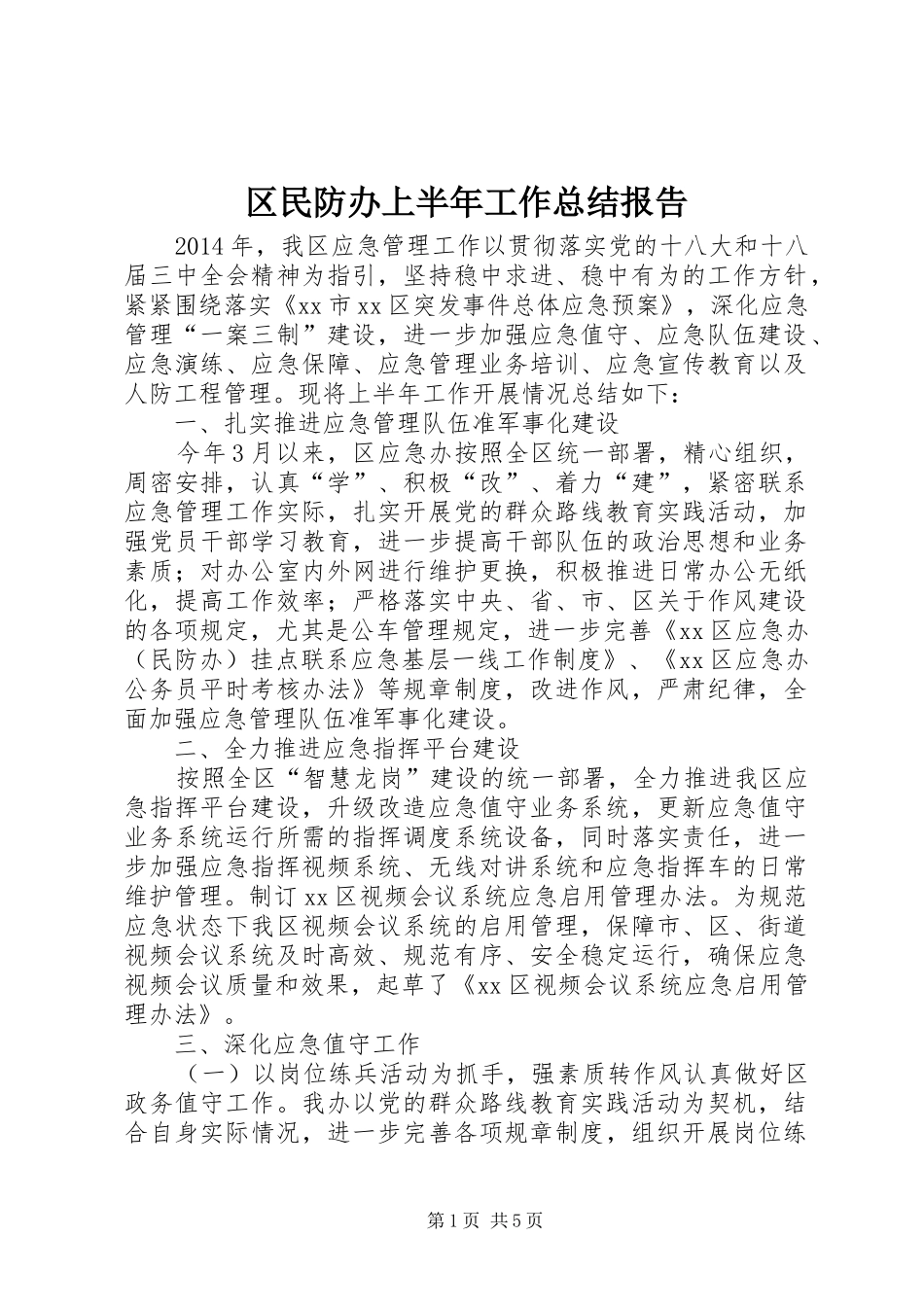 区民防办上半年工作总结报告_第1页